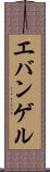 エバンゲル Scroll