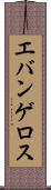 エバンゲロス Scroll