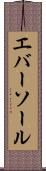 エバーソール Scroll