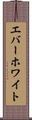 エバーホワイト Scroll