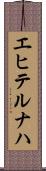 エヒテルナハ Scroll