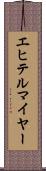 エヒテルマイヤー Scroll