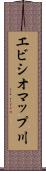 エビシオマップ川 Scroll