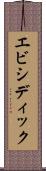 エビシディック Scroll