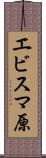 エビスマ原 Scroll