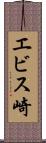 エビス崎 Scroll