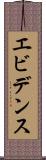 エビデンス Scroll