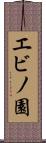 エビノ園 Scroll