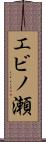 エビノ瀬 Scroll