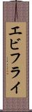 エビフライ Scroll