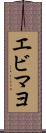 エビマヨ Scroll