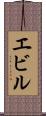 エビル Scroll