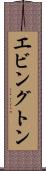 エビングトン Scroll