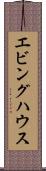 エビングハウス Scroll