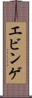 エビンゲ Scroll