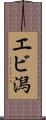 エビ潟 Scroll