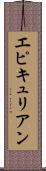 エピキュリアン Scroll