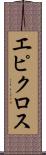 エピクロス Scroll