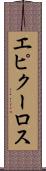 エピクーロス Scroll