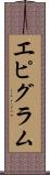 エピグラム Scroll