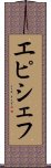 エピシェフ Scroll