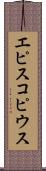 エピスコピウス Scroll