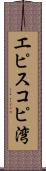 エピスコピ湾 Scroll