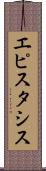 エピスタシス Scroll