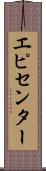 エピセンター Scroll