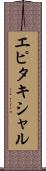 エピタキシャル Scroll