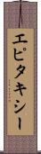 エピタキシー Scroll