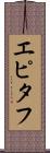エピタフ Scroll