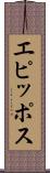 エピッポス Scroll