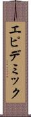 エピデミック Scroll