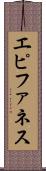 エピファネス Scroll