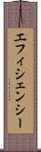 エフィシェンシー Scroll