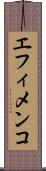 エフィメンコ Scroll