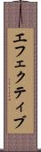 エフェクティブ Scroll