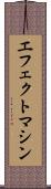エフェクトマシン Scroll