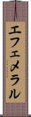 エフェメラル Scroll