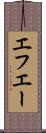 エフエー Scroll
