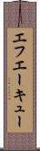 エフエーキュー Scroll