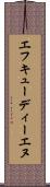 エフキューディーエヌ Scroll