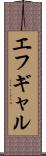 エフギャル Scroll