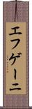 エフゲーニ Scroll