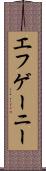 エフゲーニー Scroll