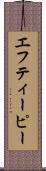 エフティーピー Scroll