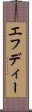 エフディー Scroll