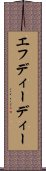 エフディーディー Scroll