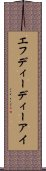 エフディーディーアイ Scroll
